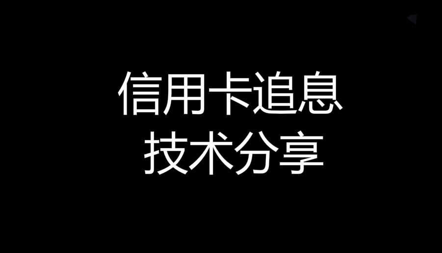 信用卡如何追息的详细流程